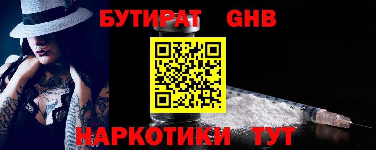 Электросталь  БУТИРАТ  Вход с VPN  Бутират оксибутират 