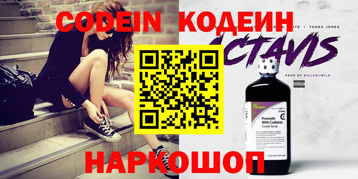 Электросталь  Codein Purple Drank  Вход с VPN 